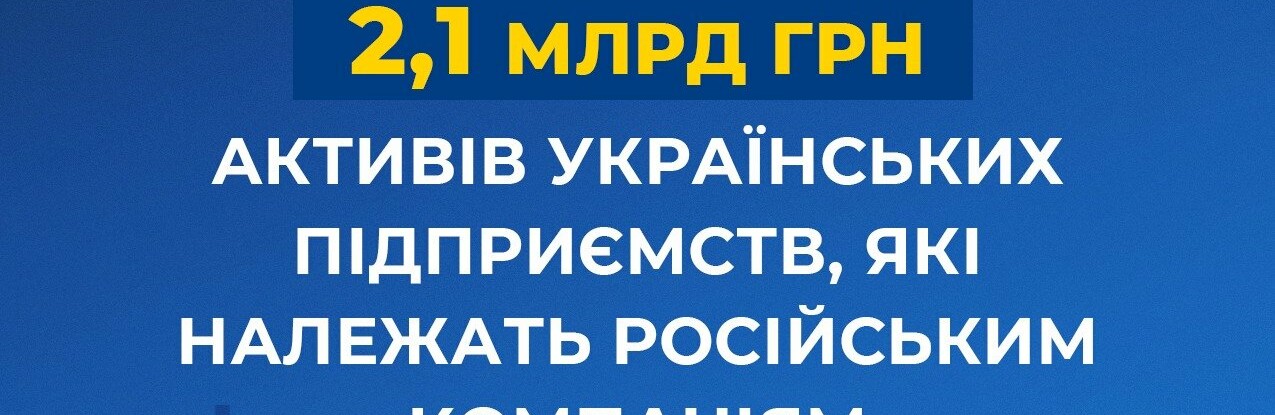 За ініціативи СБУ арештовано 2,1 млрд грн активів українських компаній, які належать російським «Газпрому», «Роснєфті» та «Росатому»