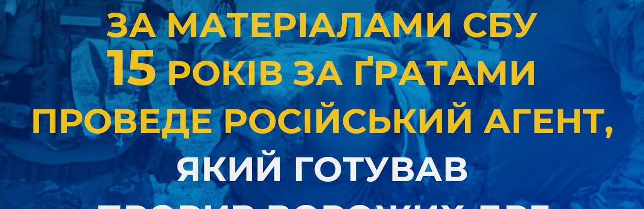 За матеріалами СБУ 15 років за ґратами проведе російський агент, який готував прорив ворожих ДРГ до Сумщини