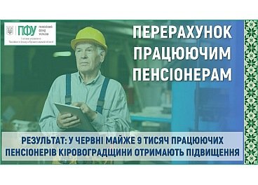 Працюючим пенсіонерам Кропивницького у червні перерахують пенсію