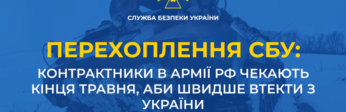 Контрактники в армії рф чекають кінця травня, аби швидше втекти з України, -  АУДІО 