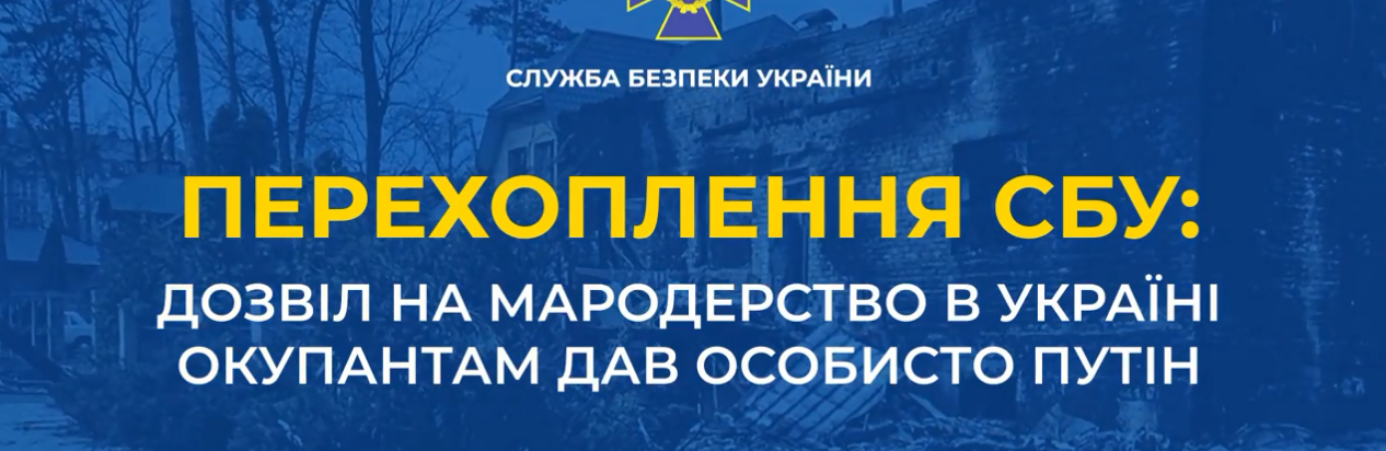 Дозвіл на мародерство в Україні окупантам дав особисто путін, - АУДІО
