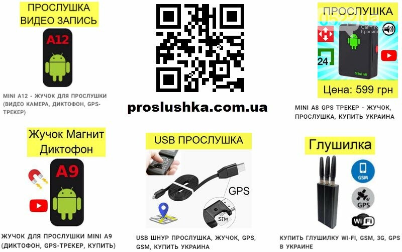Прослушка жучок, глушилка купить в Кропивницком и Украина - Оголошення ...