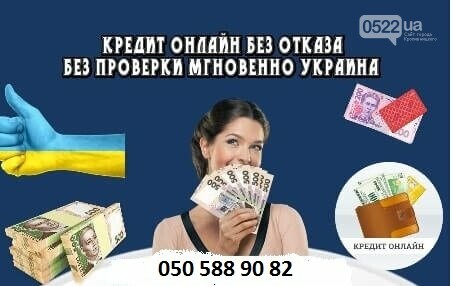 Займ на карту мгновенно круглосуточно без отказа украина в каком банке можно получить кредит без официального трудоустройства