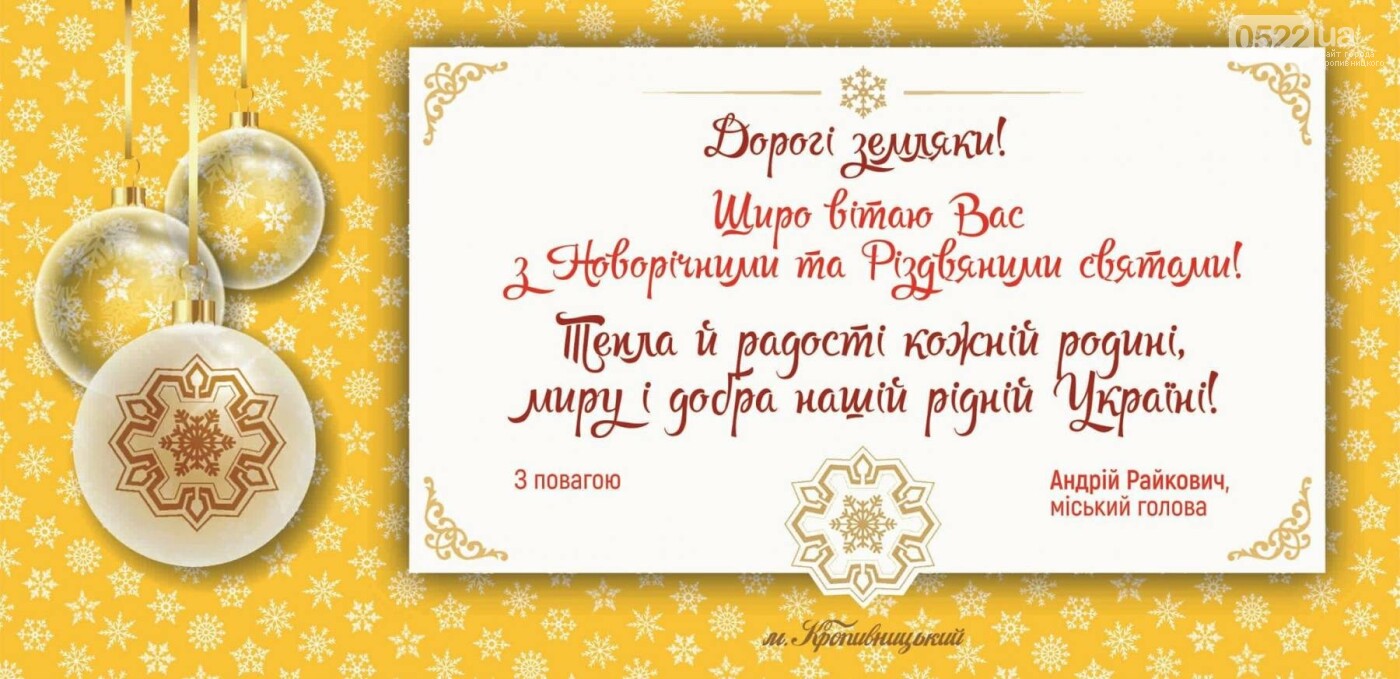 Мер вітає жителів Кропивницького з наступаючими Новорічними..., фото-1 Мер вітає жителів Кропивницького з наступаючими Новорічними та Різдвяними святами!, фото-1