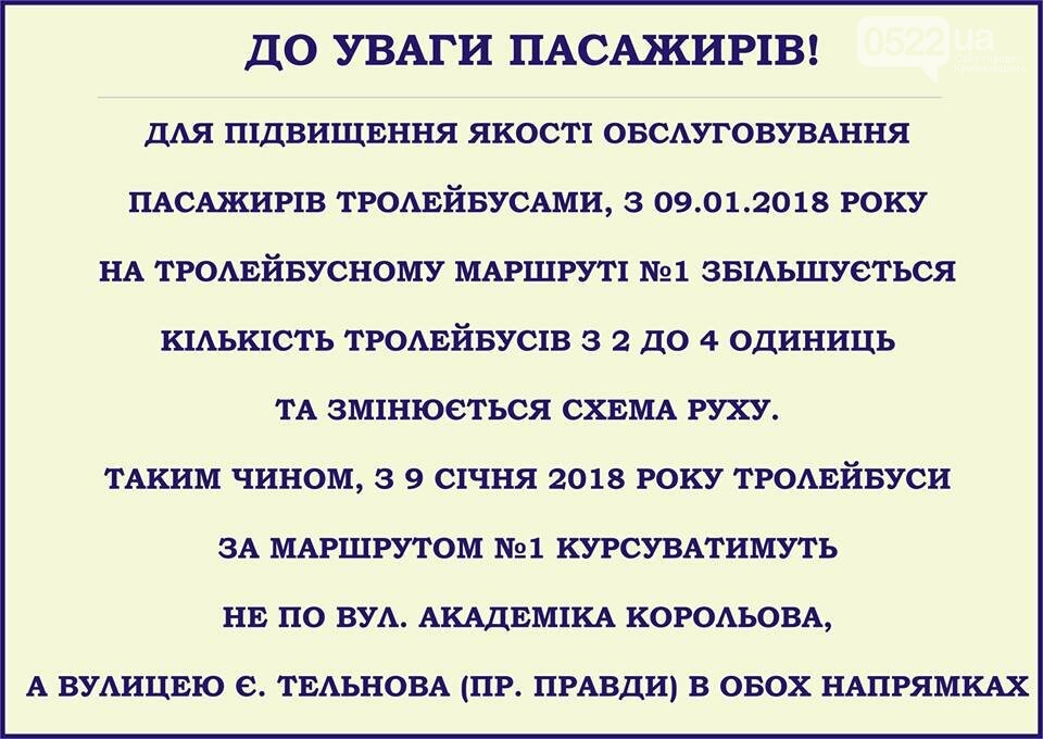 Увага! Зміни в русі та кількості тролейбусів на маршруті №1, фото-1 Увага! Зміни в русі та кількості тролейбусів на маршруті №1, фото-1