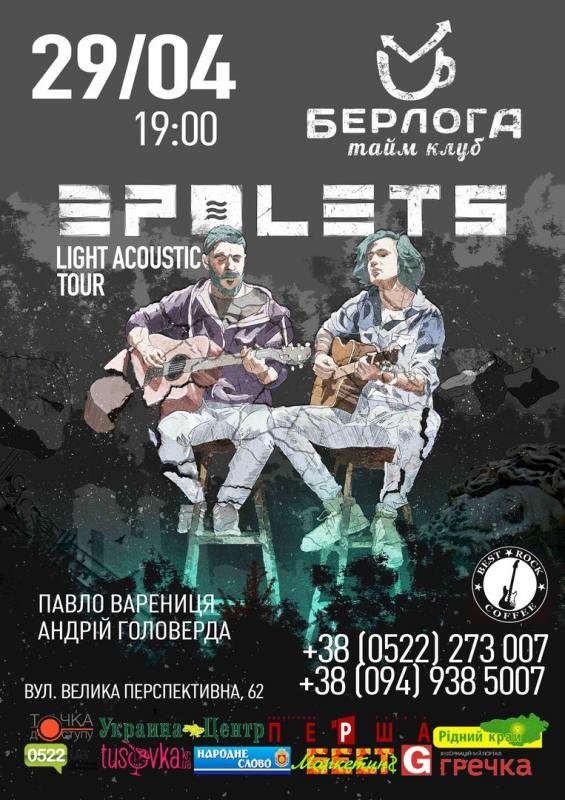 Зраджуй epolets. Epolets афиши.