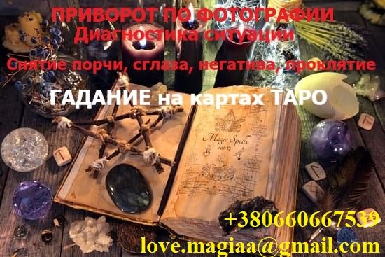 Приворот по фото на любовь. Магические услуги Одесса. ГАДАНИЕ ТАРО, Приворот девушки, парня