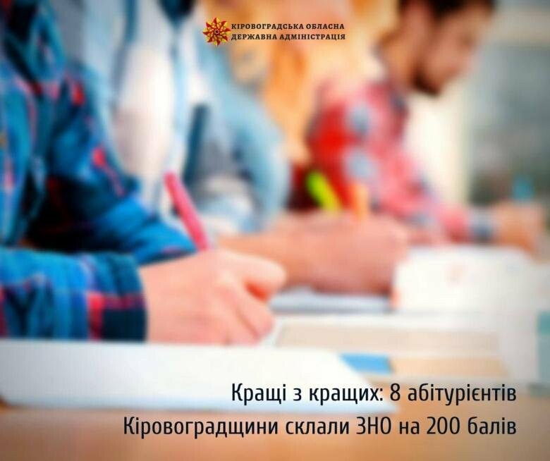 Кращі з кращих: 8 абітурієнтів Кіровоградщини склали ЗНО на 200 балів 