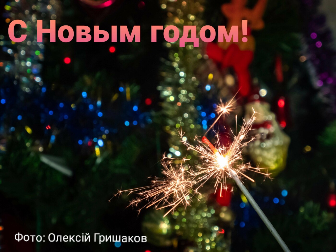 З Новим 2022 роком!