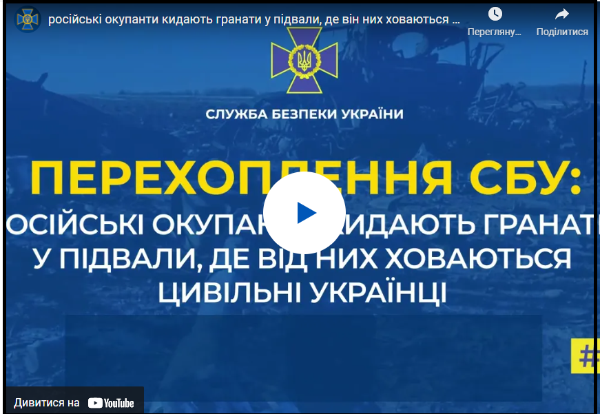 російські окупанти кидають гранати у підвали, де від них ховаються цивільні українці 