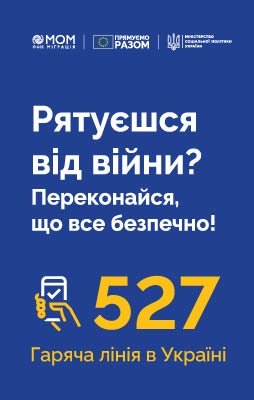 Діє «гаряча лінія» з консультування мігрантів – 527