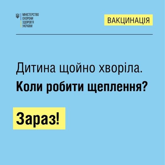 Дитина щойно хворіла. Коли робити щеплення?