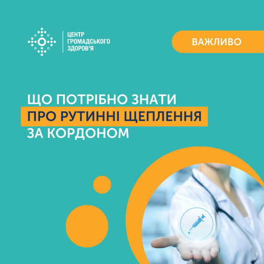 Що потрібно знати про рутинні щеплення за кордоном