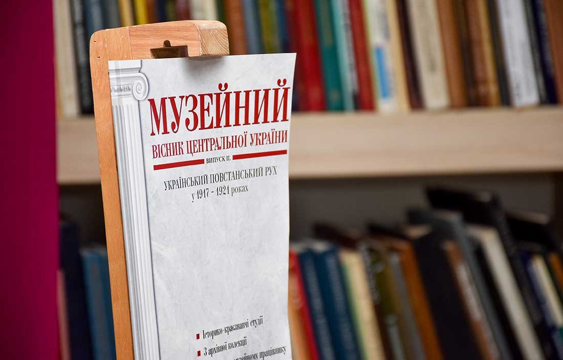 На Кіровоградщині презентували музейний вісник 