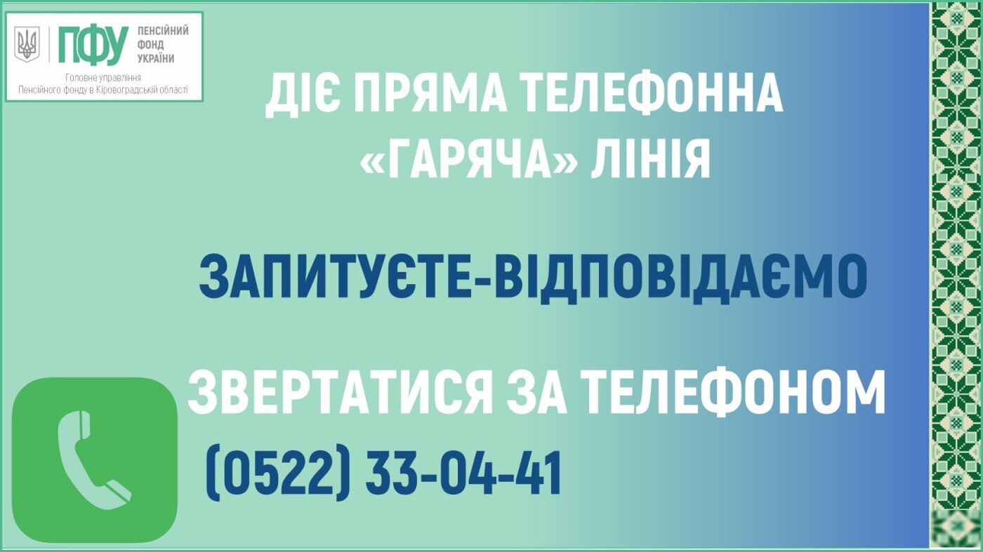 Пенсіонерів Кіровоградщини у серпні консультуватимуть на 