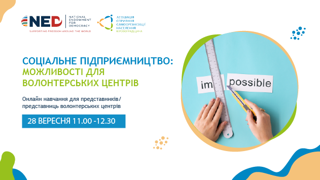 У Кропивницькому навчатимуть волонтерські центри розвивати соціальні підприємства