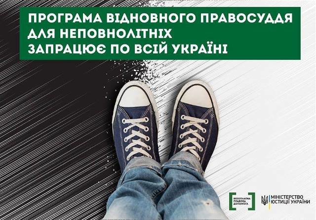 Програма відновного правосуддя для неповнолітніх запрацює по всій У... Програма відновного правосуддя для неповнолітніх запрацює по всій Україні