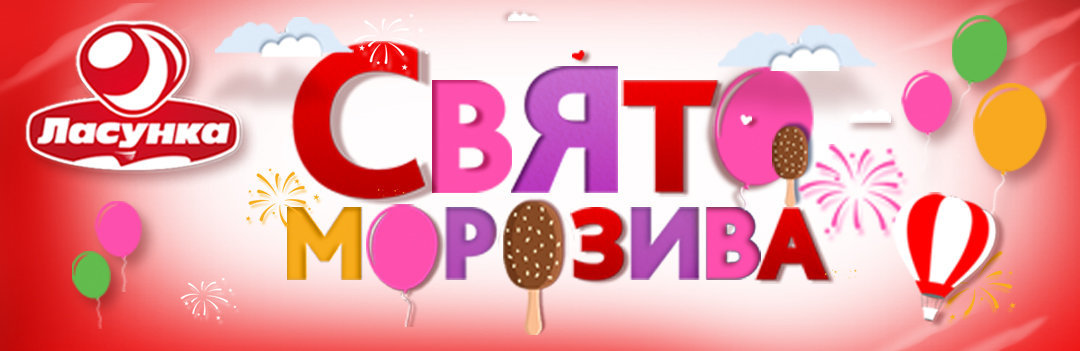 11 липня до Кропивницького завітає ТМ «Ласунка»! 11 липня до Кропивницького завітає ТМ «Ласунка»!, Доброва Евгения
