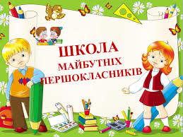 Школа для першокласників у Кропивницькому Школа для першокласників у Кропивницькому