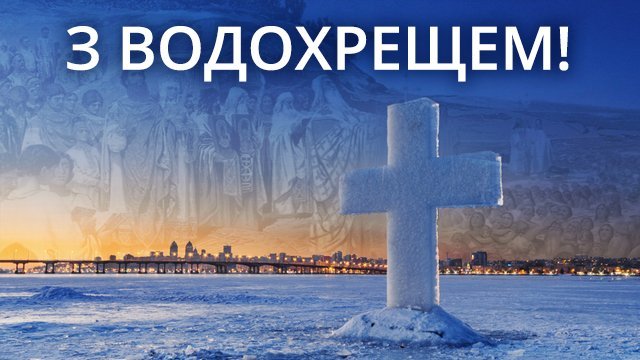 Зі святом Водохреща