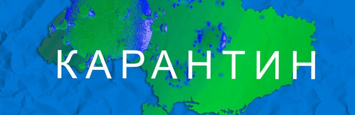 Повернення минулорічного весняного карантину: чому сценарій можливий