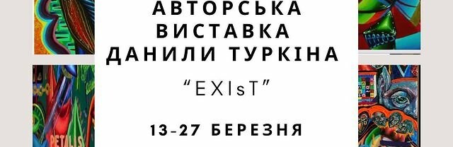 Авторська виставка Данила Туркіна “EXIsT”  у Кропивницькому