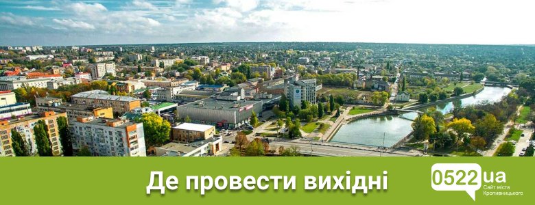 Де можна відпочити у Кропивницькому