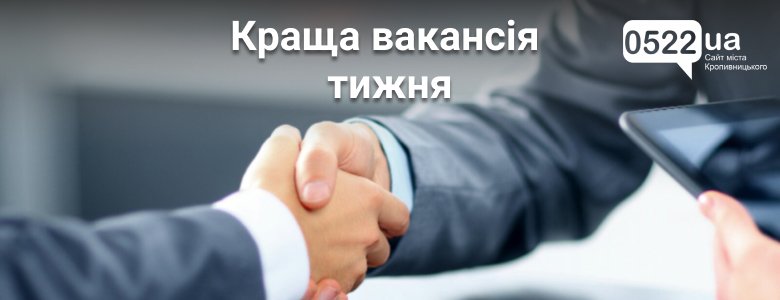 Топ вакансій Кіровоградської області: знайдіть омріяну професію 