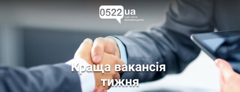 Топ вакансій Кіровоградської області: знайдіть омріяну професію