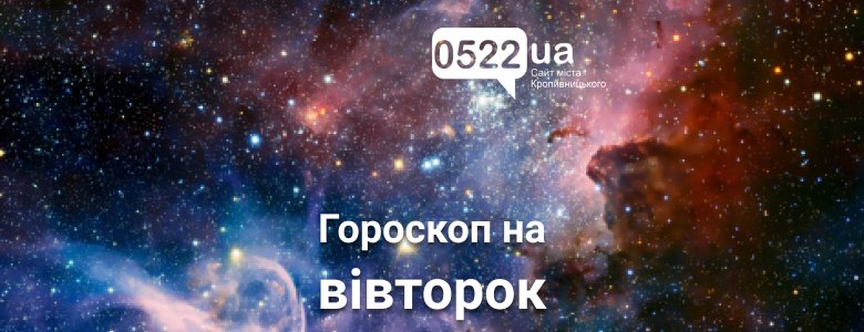 Гороскоп на завтра: ще один прекрасний день !