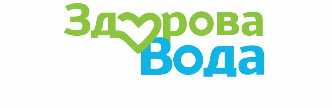 Здорова вода - 10 років поруч з нами