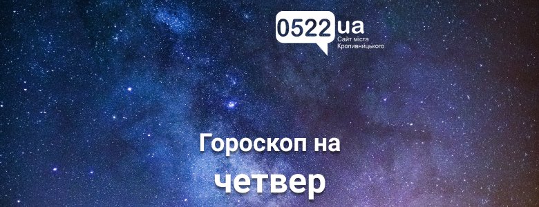 Гороскоп на завтра: ще один прекрасний день !