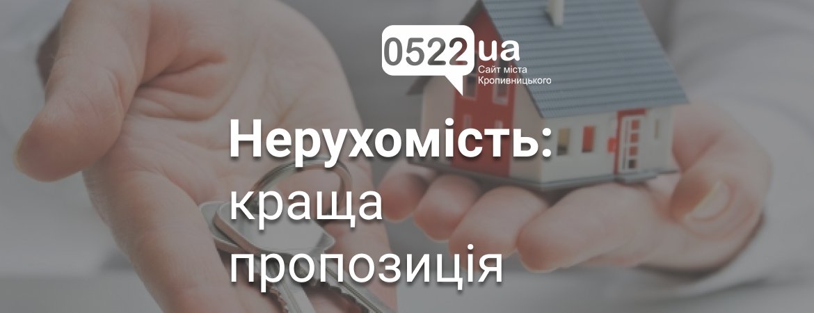 Пошук житла на Кіровоградщині: підібрані кращі варіанти