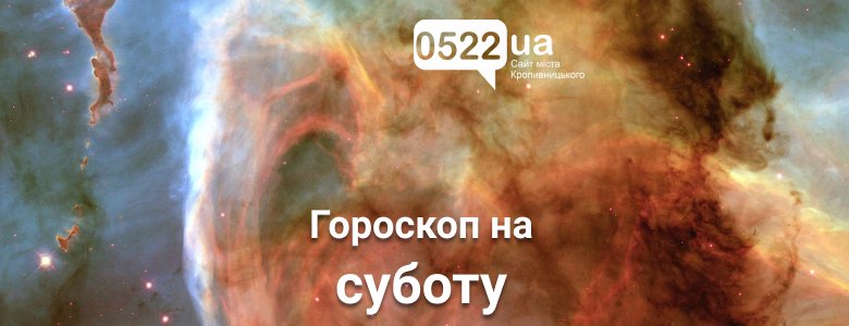 Гороскоп на завтра: ще один прекрасний день !