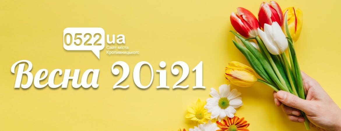 Весна 20і21