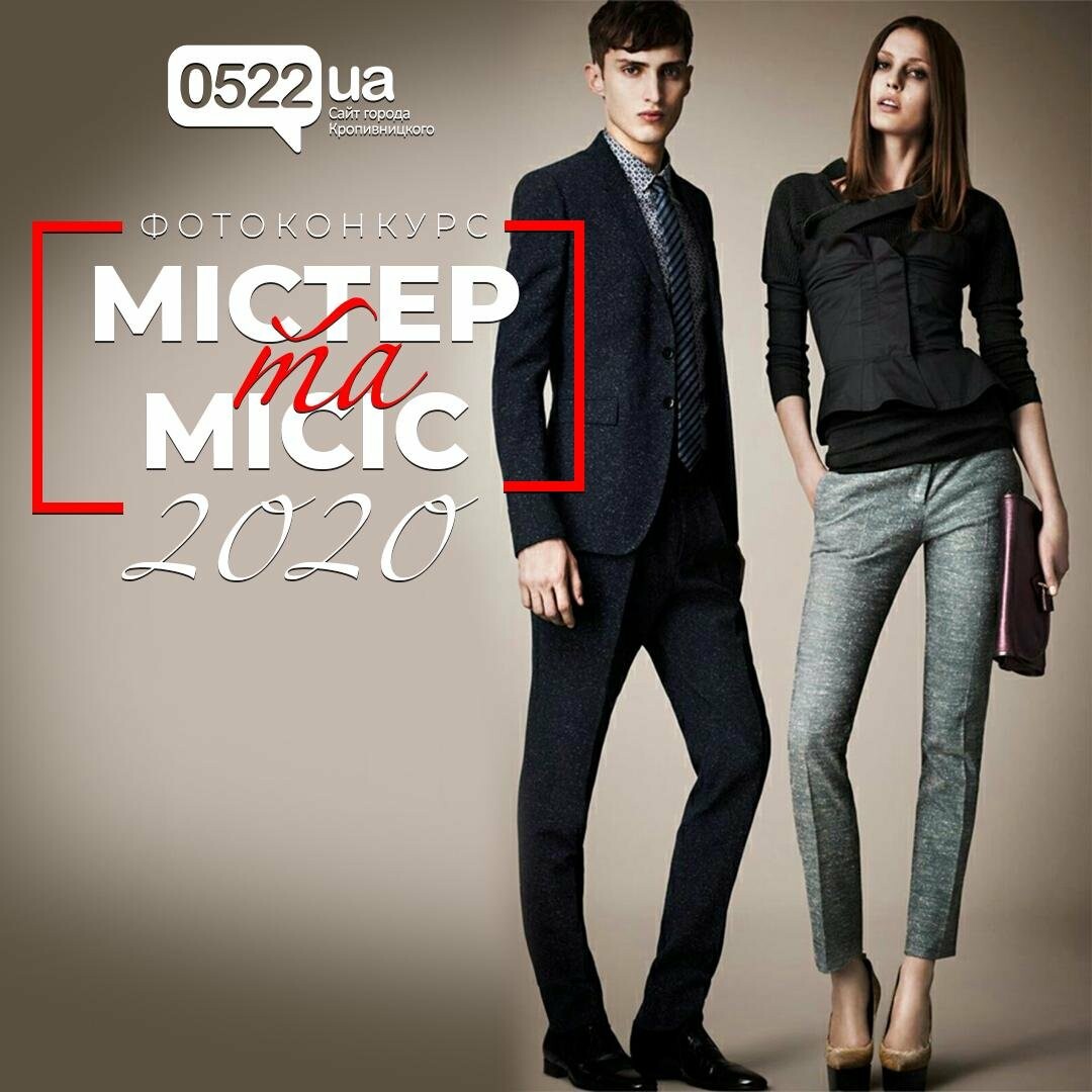 Фотоконкурс "Містер та Місіс 2020" розпочато