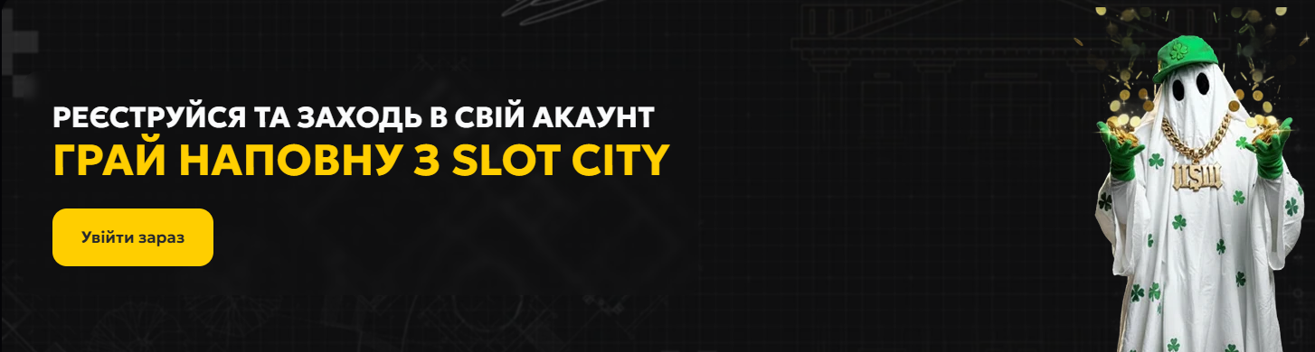 ЛІцензійні ігри від світових брендів в онлайн казино за гроші СлотСіті ЛІцензійні ігри від світових брендів в онлайн казино за гроші СлотСіті