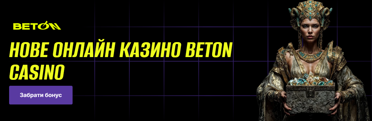 Грати в БетОн казино на гроші онлайн в популярні ігри без перешкод Грати в БетОн казино на гроші онлайн в популярні ігри без перешкод