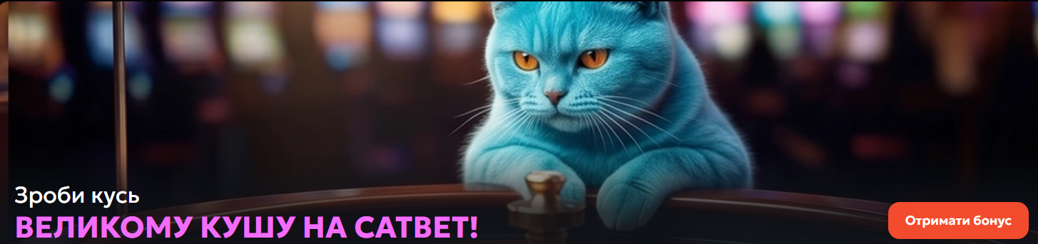 CAT BET &ndash;онлайн казино з ліцензією України для гри на гривні
